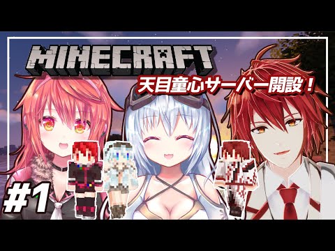 【Minecraft】新設サーバー！３人で共同生活 #01【ソラエ/天目童心】【Vtuber】