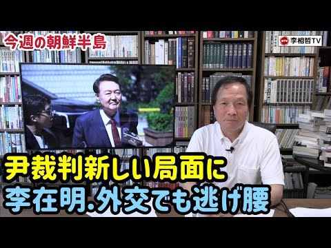 （2025.6.28）［今週の朝鮮半島］尹裁判新しい局面に、李在明.外交でも逃げ腰