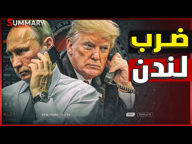 نهاية بوتين | زيلينسكي يتصل بـ السيسي و وزيرة الخزانة البريطانية تبكي