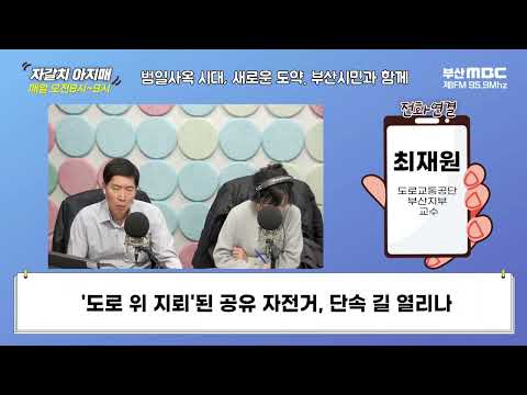 '도로 위 지뢰'된 공유 자전거, 단속 길 열리나 [부산MBC 자갈치아지매 240205]