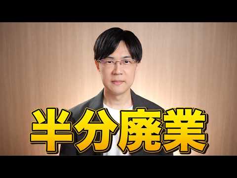 半分廃業
