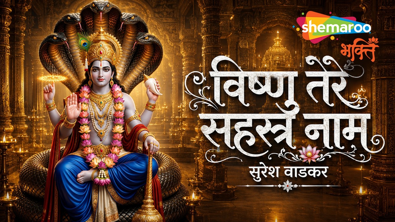 Vishnu Tere Sahasra Naam | Suresh Wadkar | Hey Narayan Namostutey | Lord Vishnu Songs | Ekadashi