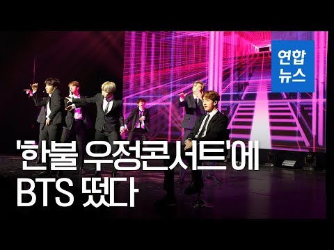 문 대통령, 한불 우정콘서트 관람…BTS 단 두 곡으로 무대 '완전장악' / 연합뉴스 (Yonhapnews)