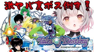 【テイルズ オブ デスティニー】激ヤバと噂の裏ボスに挑戦！アイテムなぞ使ってんじゃねえ!Tales of Destiny【周防パトラ】
