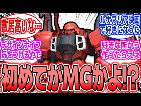 ホビーの動画サムネイル - 【ガンプラ】人生初挑戦！初心者、完成までの奮闘録「ガナーザクウォーリアとは渋いな」