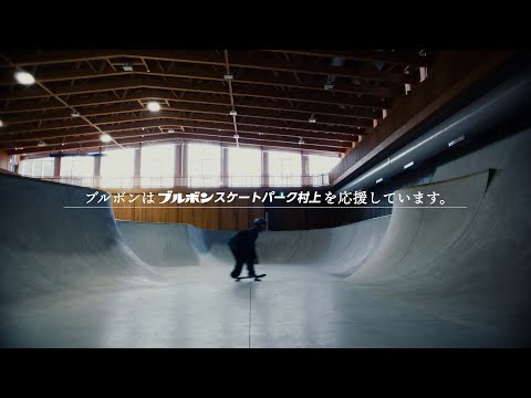 【公式】ブルボン　CSRスペシャルムービー「ブルボンスケートパーク村上」篇