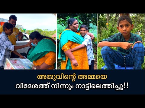 നിങ്ങളുടെ സപ്പോർട്ട് കൊണ്ട് അജുവിന്റെ അമ്മയെ വിദേശത്ത് നിന്നും നാട്ടിൽ എത്തിച്ചു | Part 3