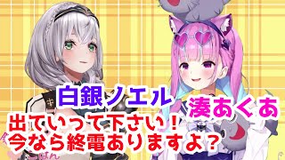 ノエフレに触れ、帰らされそうになる湊あくあ【白銀ノエル/湊あくあ/オフコラボ】【#脳筋メイド】