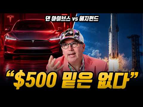 월가 큰손은 스페이스X를 샀다 — 댄 아이브스와 정반대, $372 테슬라 주주는?