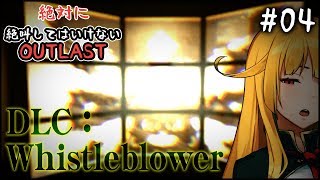 [LIVE] 【OUTLAST】＃4　絶対に絶叫してはいけないOUTLAST 【REI】