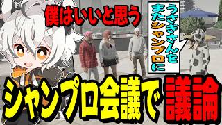 【ストグラ2】シャンプロ会議でうさぎさんの件について話し合うツクヨミレオ達…