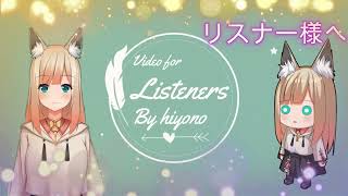 【リスナーへ】私からみんなへ贈る