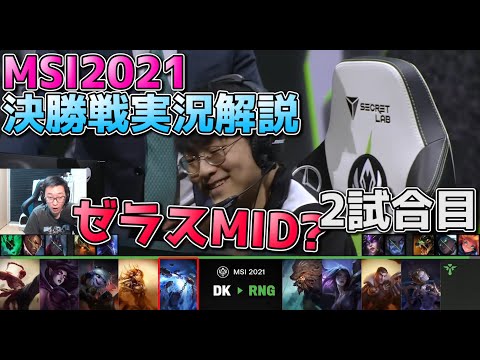 [ゼラスMID?!] DK vs RNG 2試合目  - リーグオブレジェンドMSI2021決勝実況解説