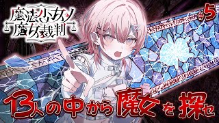 【#5 魔法少女ノ魔女裁判】魔女の魔法と嘘を暴き、処刑するADVミステリー.ᐟ? ※ネタバレ注意【龍ヶ浜ゅぇ / いちプロ】