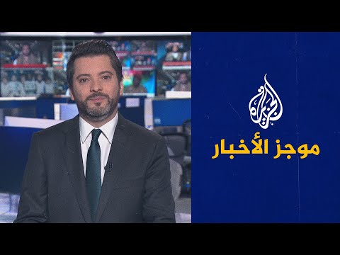 موجز الأخبار - الثالثة صباحا 24/01/2022