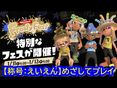 ⛄【スプラトゥーン3】冬の特別なフェス「Frosty Fest」で「おカネ」派へ投票し、称号がえいえんになるまでプレイ【Splatoon3】