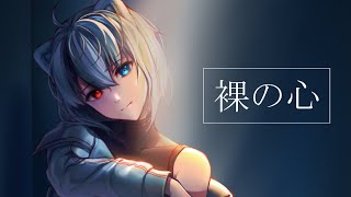 裸の心 | Covered by Furo