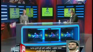 مع شوبير - عماد متعب: حسام البدري ظلمني.. ولن أنتقل للزمالك احتراما ...