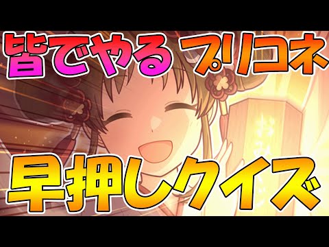 【プリコネR】皆で遊ぶプリコネ早押しクイズ大会【ライブ】