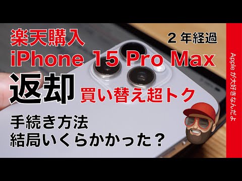 【2年経ち】楽天購入iPhone 15 Pro Maxを返却!手順と結局何円払った?の答え合わせ・ストア購入との差は?