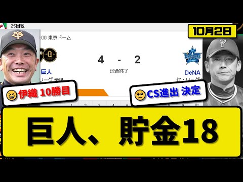 【1位vs3位】読売ジャイアンツがDeNAベイスターズに4-2で勝利…10月2日77勝目貯金18…先発山崎6.1回2失点10勝目…オコエ&佐々木&門脇が活躍【最新・反応集・なんJ・2ch】プロ野球