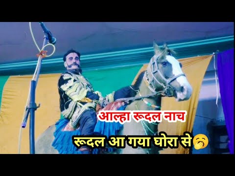 सुरजा का हरामीपन💔 | आल्हा रूदल नाच | aalha rudal nach | maithili nach aalha rudal ka 