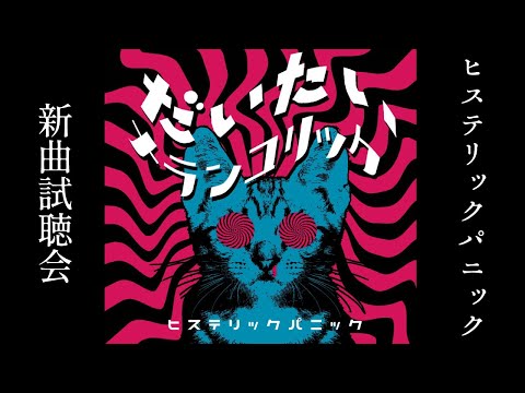 ヒステリックパニックの新曲先行試聴会