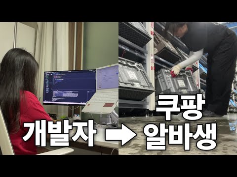 3년차 개발자에서 순식간에 쿠팡 알바를 하게 된 사연