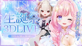 【#海月シェル3D ライブ】2025生誕祭フルトラ3Dライブ！ゲスト #白玖ウタノ【Vtuber/#歌枠 】