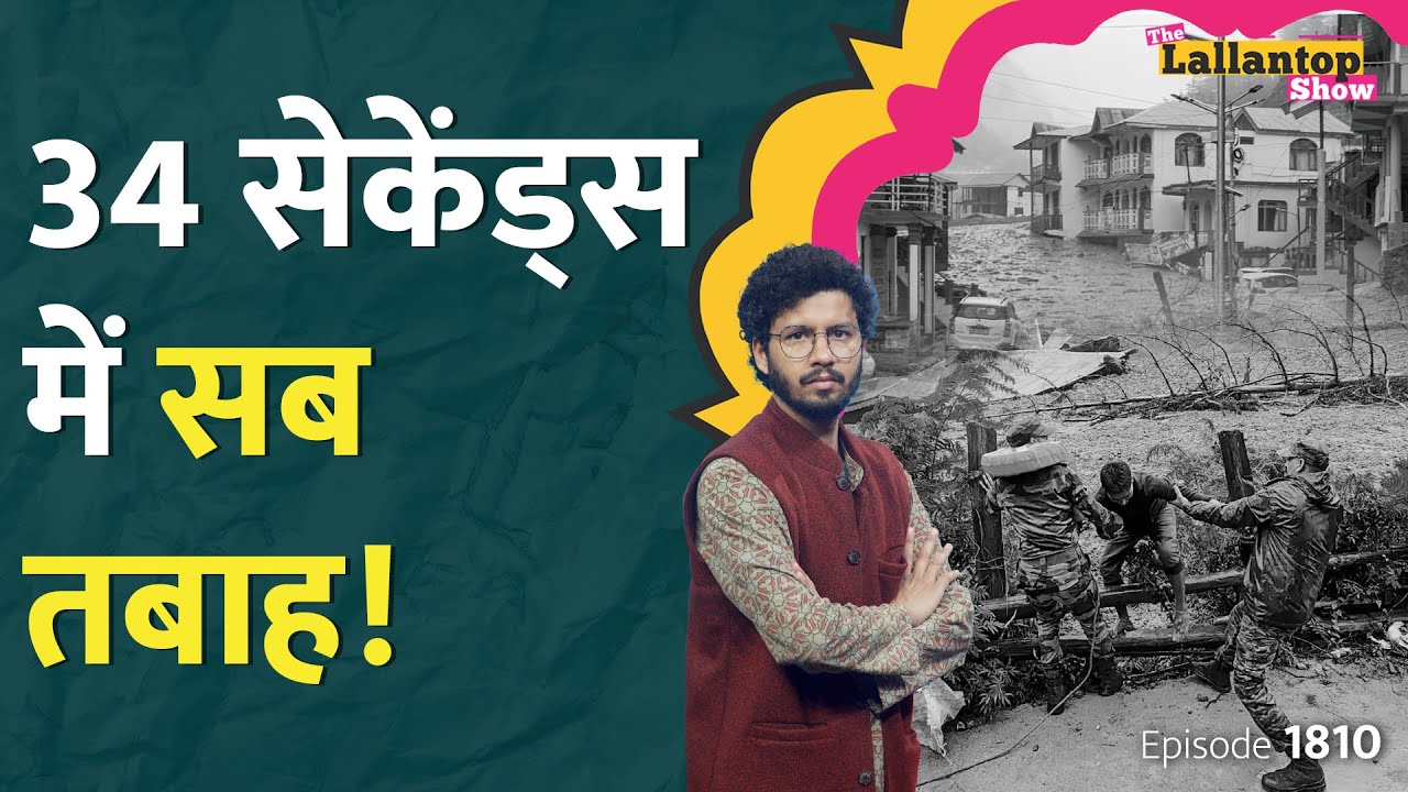 Uttarkashi cloudburst: Dharali में बादल फटने से 100 लापता,Army कैंप चपेट में, कई JCO गायब |LT Show