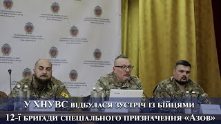 У ХНУВС відбулася зустріч із бійцями 12 ї бригади спеціального призначення «Азов»
