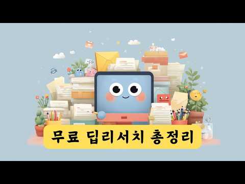 무료 딥리서치 인공지능 총정리 | Google Gemini Deep Research vs Perplexity Deep Research vs Grok Deeper Search