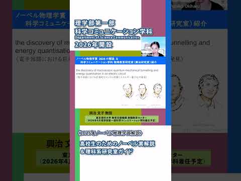 「高校生のためのノーベル賞解説 ＆ 理科系研究室ガイド」〜オンライン学科説明会〜　東京理科大学 理学部第一部 科学コミュニケーション学科 #ノーベル賞 #東京理科大学 #shorts