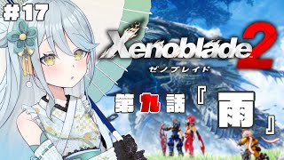 【 ゼノブレイド2 】#17  第九話 雨 初見プレイ【 Vtuber / 羽風ふわ 】