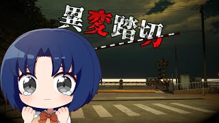 【 異変踏切 】日本一有名な踏切を舞台にした、異変探し脱出ホラーゲーム【 Anomalous Railroad Crossing 】