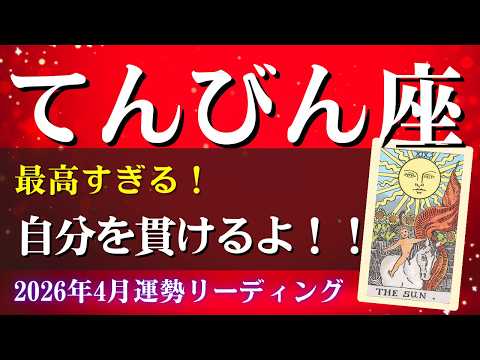 天秤座さん♎2026年4月の運勢✨最高すぎる!自分を貫けるよ!!【仕事運・金運・全体運】タロット占い&占星術(星読み)