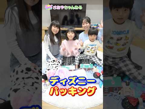 【パッキング】ディズニー行くよ ✨ キャリーケースにグッズをつめつめ♪ ☆ Saaaaaya #shorts