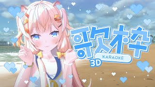 Swimsuit reveal??!! Singing summer songs🧡  [3D KARAOKE]