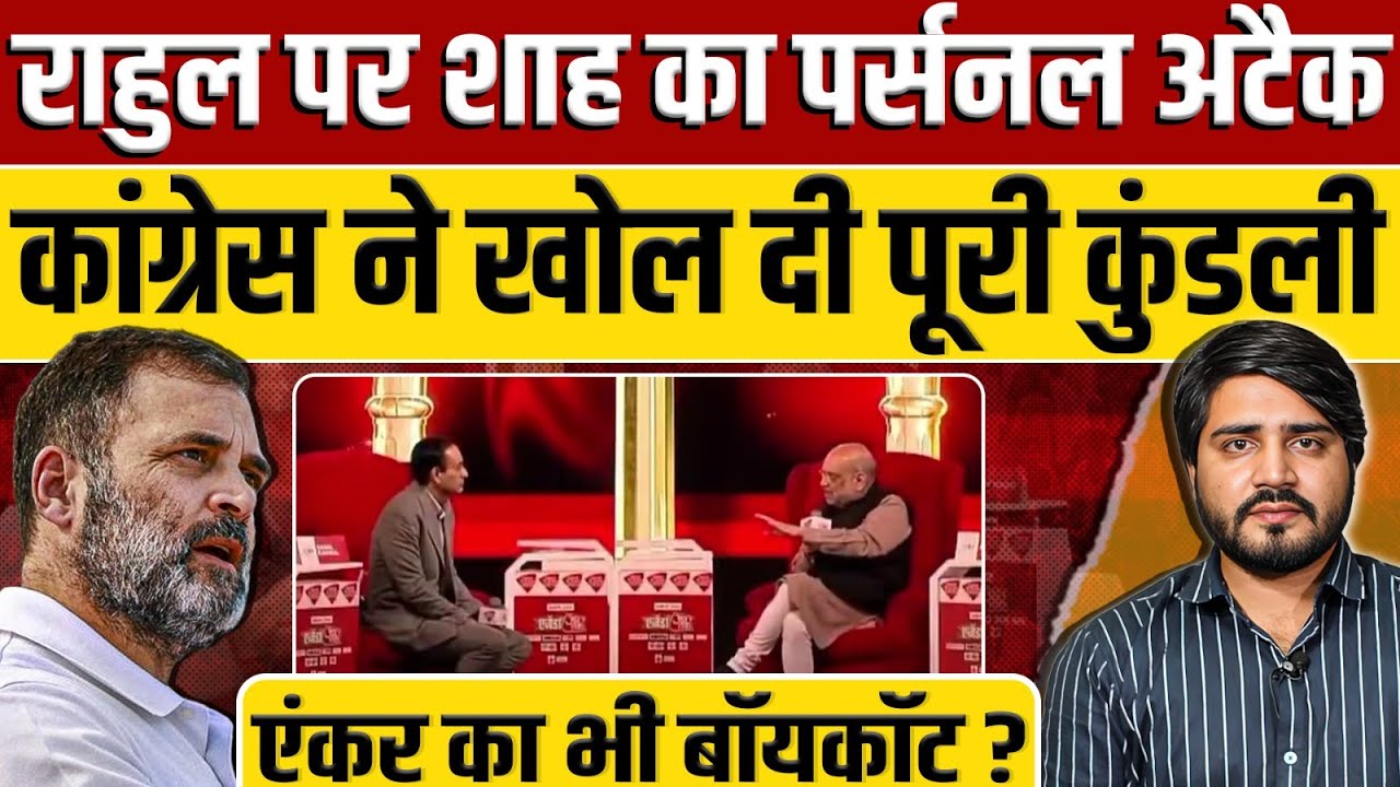 Rahul Gandhi पर Amit Shah का पर्सनल अटैक, Congress ने खोल दी Modi-Shah की पूरी कुंडली || Ajit Anjum