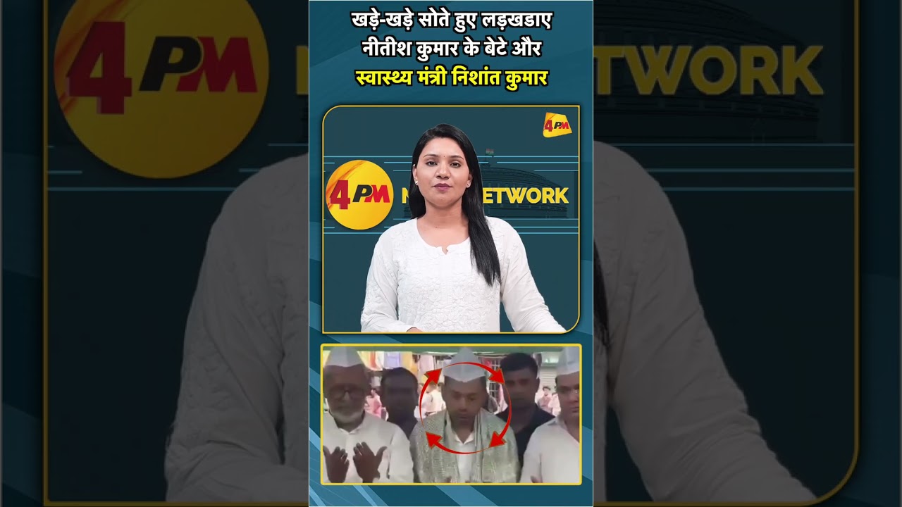 खड़े खड़े सोते हुए लड़खडाए नीतीश कुमार के बेटे और स्वास्थ्य मंत्री निशांत कुमार #shorts #short