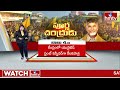 LIVE :బాబు టీం రెడీ..! మంత్రులు వీళ్ళే..! | Chandrababu Cabinet Ministers | hmtv  - 00:00 min - News - Video