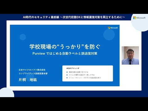学校現場の“うっかり”を防ぐ：Purviewではじめる自動ラベルと誤送信対策