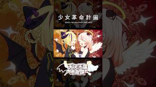 【歌ってみた】天天天国地獄国 covered by 御莉姫 × 夕凪機 #shorts