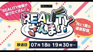 【公式】REALITY運営がお送りする番組『 #REALITYざんまい 』
