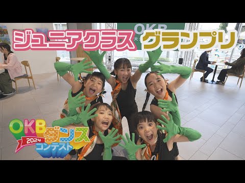 【CM】OKBﾀﾞﾝｽCM2024「ｼﾞｭﾆｱｸﾗｽｸﾞﾗﾝﾌﾟﾘ 篇」