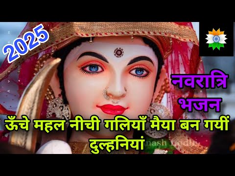 Navratri special bhajan 🌹 धमाकेदार भजन 👌 unche Mahal Nichi Galiyan Maiya ban gai Dulhaniya#matarani 