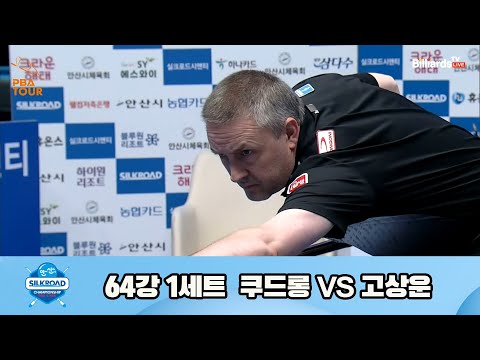 쿠드롱vs고상운 64강 1세트[실크로드안산 PBA 챔피언십 23-24]