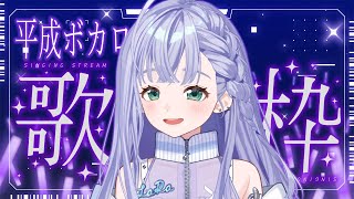 歌枠 / Karaoke │ 平成ボカロ歌枠🎤🎤まだまだ名曲がいっぱい‼️❤️‍🔥リクエストも大歓迎👏〖 音羽ララ / Vsinger〗
