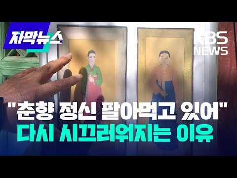 [자막뉴스] "춘향 정신 팔아먹고 있어" 다시 시끄러워지는 이유 / KBS 2023.05.27.