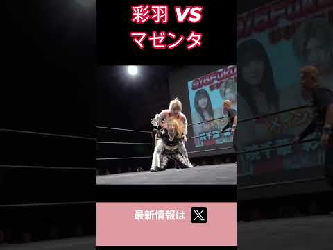 彩羽匠 VS マゼンタ(Maria & RIKO) #女子プロレス #マーベラスプロレス